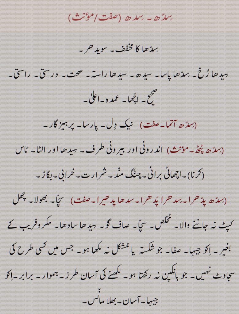 سِدّھ, سِدھ, سدھ سِدھا کا مخفف, سویدھر,  سِیدھا رخ, سِدھا پاسا, سیدھ, سیدھا راستہ, صحت, درستی, راستی, صحیح, اچھا, عمدہ,اعلیٰ, سِدھ آتما,صفت سِدھ پٹھ,سِدھ پدھرا,سِدھرا پدھرا,سدھا پدھیرا, سِدھ دانی,سِدھ سبھاؤ,سِدھ سبھاؤ,سِدھ سبھاؤ,سِدھ واٹ,