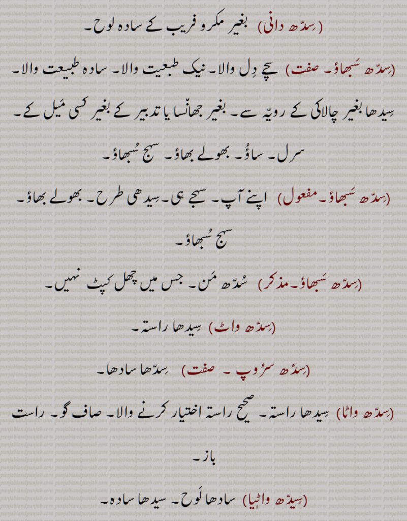 سِدّھ, سِدھ, سدھ سِدھا کا مخفف, سویدھر,  سِیدھا رخ, سِدھا پاسا, سیدھ, سیدھا راستہ, صحت, درستی, راستی, صحیح, اچھا, عمدہ,اعلیٰ, سِدھ آتما,صفت سِدھ پٹھ,سِدھ پدھرا,سِدھرا پدھرا,سدھا پدھیرا, سِدھ دانی,سِدھ سبھاؤ,سِدھ سبھاؤ,سِدھ سبھاؤ,سِدھ واٹ,