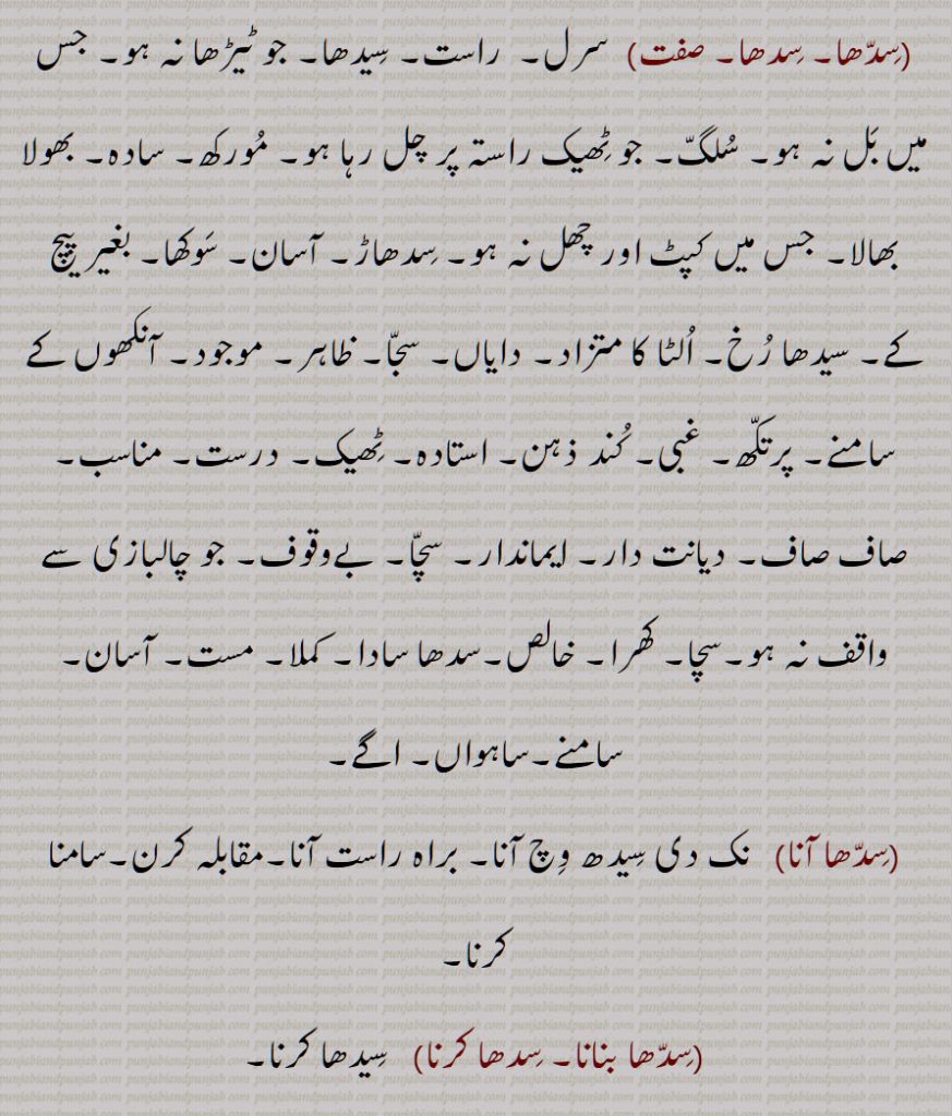 ,سِدًھ سروپ ,سِدھ واٹا,سِیدھ واٹیا,سِدھا, سدھا,  سِدھا آنا, سِدھا بنانا, سِدھا کرنا,سِدھا پٹھا,سِدھا پٹھا  ہونا,سِدھا پدھرا,,سِدھا پن, سِدھا پجامہ, سِدھا تِھینا, سِدھا تھیون, سِدھا تِیر,سِدھاتک,  سِدھا جواب دینا,سِدھا سادھا,سِدھا ساواں,سِدھا ستول, سِدھا ستِیر, سدِھیر
