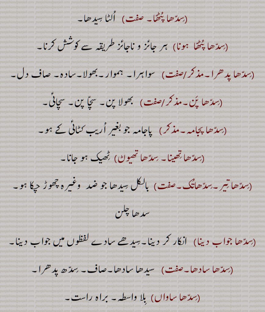 ,سِدًھ سروپ ,سِدھ واٹا,سِیدھ واٹیا,سِدھا, سدھا,  سِدھا آنا, سِدھا بنانا, سِدھا کرنا,سِدھا پٹھا,سِدھا پٹھا  ہونا,سِدھا پدھرا,,سِدھا پن, سِدھا پجامہ, سِدھا تِھینا, سِدھا تھیون, سِدھا تِیر,سِدھاتک,  سِدھا جواب دینا,سِدھا سادھا,سِدھا ساواں,سِدھا ستول, سِدھا ستِیر, سدِھیر