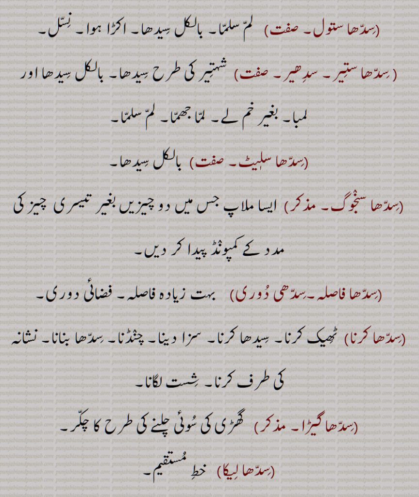 سدِھیر,  سِدھا سلٖیٹ,سِدھا سنجوگ,سِدھا فاصلہ,سِدھی دوری,سِدھا کرنا,سِدھا گیڑا,سِدھا لِیکا,سِدھا ہوئی پینا, سدھا ہو پینا, سِدھا ہو جانا,سِدھاڑ,سِدھانا, سِدھاناں, سِدھائی, سِندھپ, سِدھر,سِدھڑا,  سِدھڑی,, سِدھواٹر,سِدھوٹ,,سِدھوڑ,سِدھی,سِدھی پدھری,سِدھی چال,سِدھی طرحاں, سِدھی کاٹ,سِدھی نہ کر دینا,سِدھے, سِدھے,سِدھے دِن,سِدھے دِن آنا,سِدھے دِن ہونا,سِدھے سادے,سِدھے متھے, سِدھے منھ, سِدھے منہ گل نہ کرنا, سِدھے منہ ڈینڈا, سِدھے ہتھیں نہ آنا, سِدھے ہو پینا, سِدًھے ہونا,,سِدھیاں سنانا