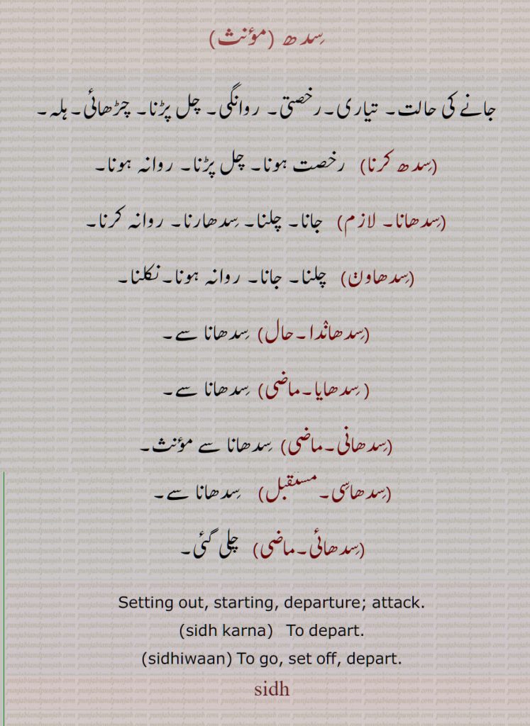  سِدھ , جانے کی حالت, تیاری,  چڑھائی,ہلہ,رخصتی, روانگی , چل پڑنا, سِدھ کرنا, سِدھانا, Setting out, starting, departure, attack, sidh, ਸਿਧ