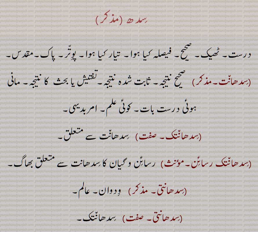 سِدھ  ,درست, ٹھیک, صحیح, فیصلہ کیا ہوا, تیار کیا ہوا, پوِتر, پاک,مقدس, سِدھانت, سدھانتک,  سدھ  ,سدھانتک رسائن, سدھانتی, سدھانتی, Correct, right, accurate; decided, determined, prepared; sacred, hholy, pure, sidhaaNt, sidhaaNtak, sidhaaNtak rsaain, sidhaaNti, sidh, ਸਿਧ,