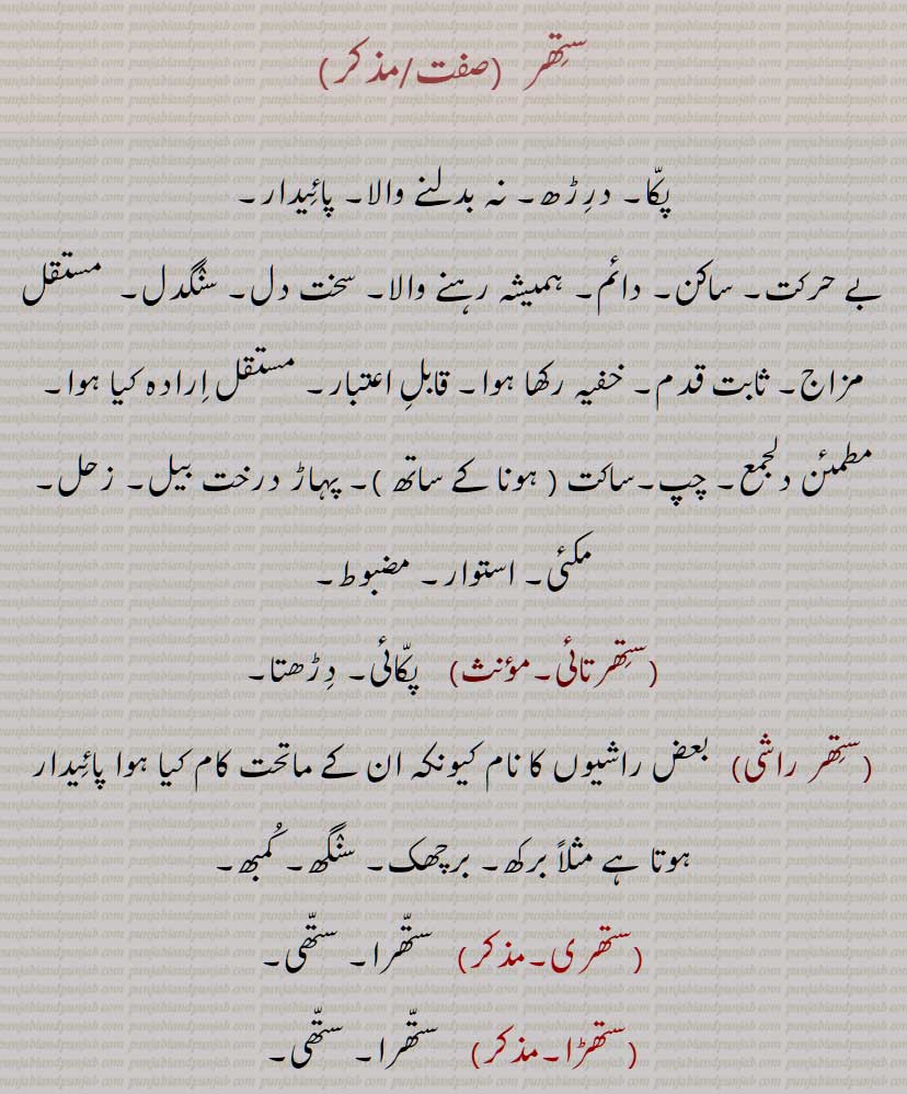 ستِھر , پکا, درڑھ, نہ بدلنے والا, پائیدار,ستھر
بے حرکت, ساکن, دائم, ہمیشہ رہنے والا, سخت دل, سنگدل,  مستقل مزاج, ثابت قدم, خفیہ رکھا ہوا, قابل اعتبار, مستقل ارادہ کیا ہوا, مطمئن دلجمع, چپ,ساکت , پہاڑ درخت بیل, زحل, مکئی, استوار, مضبوط,ستھرتائی,ستھر راشی,ستھری,ستھڑا,ستھڑی,سٹھڑی,ستھرا,,ستھر انک,ستھر سنکھیا,