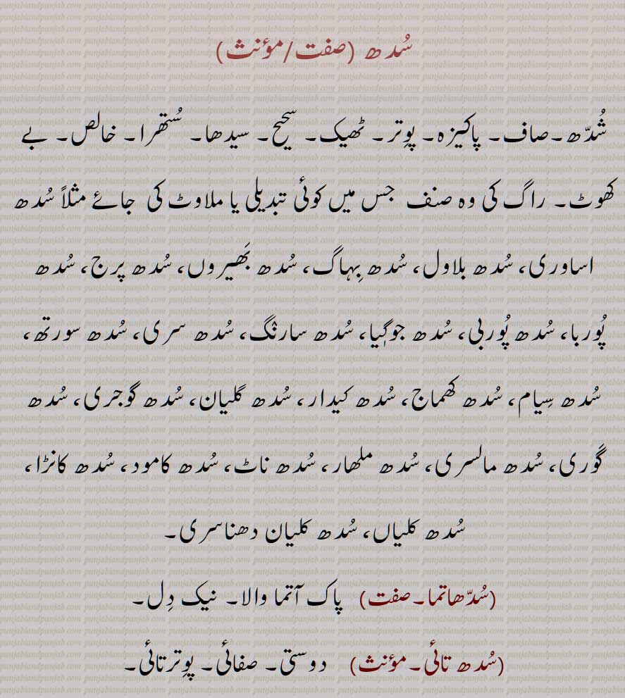 سُدھ , شُدّھ, سُدھ , شُدھ, سدھ , شدھ,صاف, پاکیزہ, پوتر, ٹھیک, سحیح, سیدھا, ستھرا, خالص, بے کھوٹ, راگ کی وہ صنف  جس میں کوئی تبدیلی یا ملاوٹ کی  جائے مثلاً سدھ اساوری, سدھ بلاول, سدھ بہاگ, سدھ بھیروں, سدھ پرج,, سدھ پوربا, سدھ پوربی, سدھ جوگٖیا, سدھ سارنگ, سدھ سری, سدھ سورتھ, سدھ سیام, سدھ کھماج, سدھ کیدار, سدھ گلیان, سدھ گوجری, سدھ گوری,, سدھ مالسری,