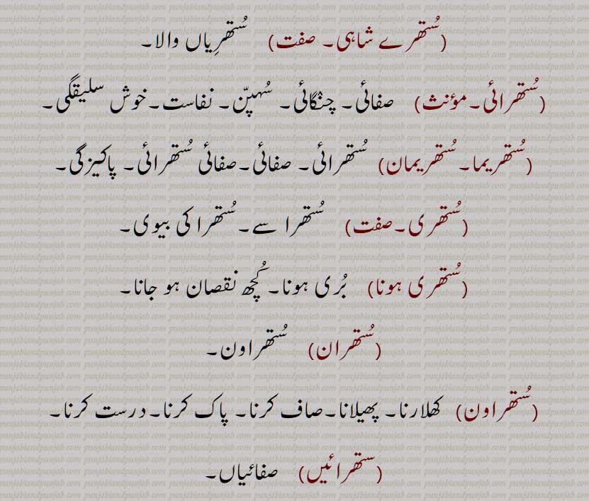 ملنگ جس نے اپنا سارا مال اڑا دیا ہو, بے فکر زندگی گزارنے والا, ستھرا پن,, ستھرا روڈ, ستھرا کرنا, ستھرے شاہی, ستھرائی, ستھریما,ستھریمان, ستھری, ستھری ہونا, ستھران, ستھراون, ستھرائیں