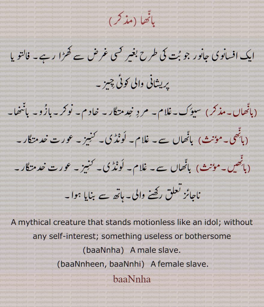 بانھا ,بانھاں,غلام, خادم,بانھی, لونڈی, کنیز, ,baaNnha,  male slave,baaNnheen, baaNnhi,   female slave, baaNnha,  ਬਾਂਹਾਂ banhann, banhin, ਬਾਂਹੀਂ ,