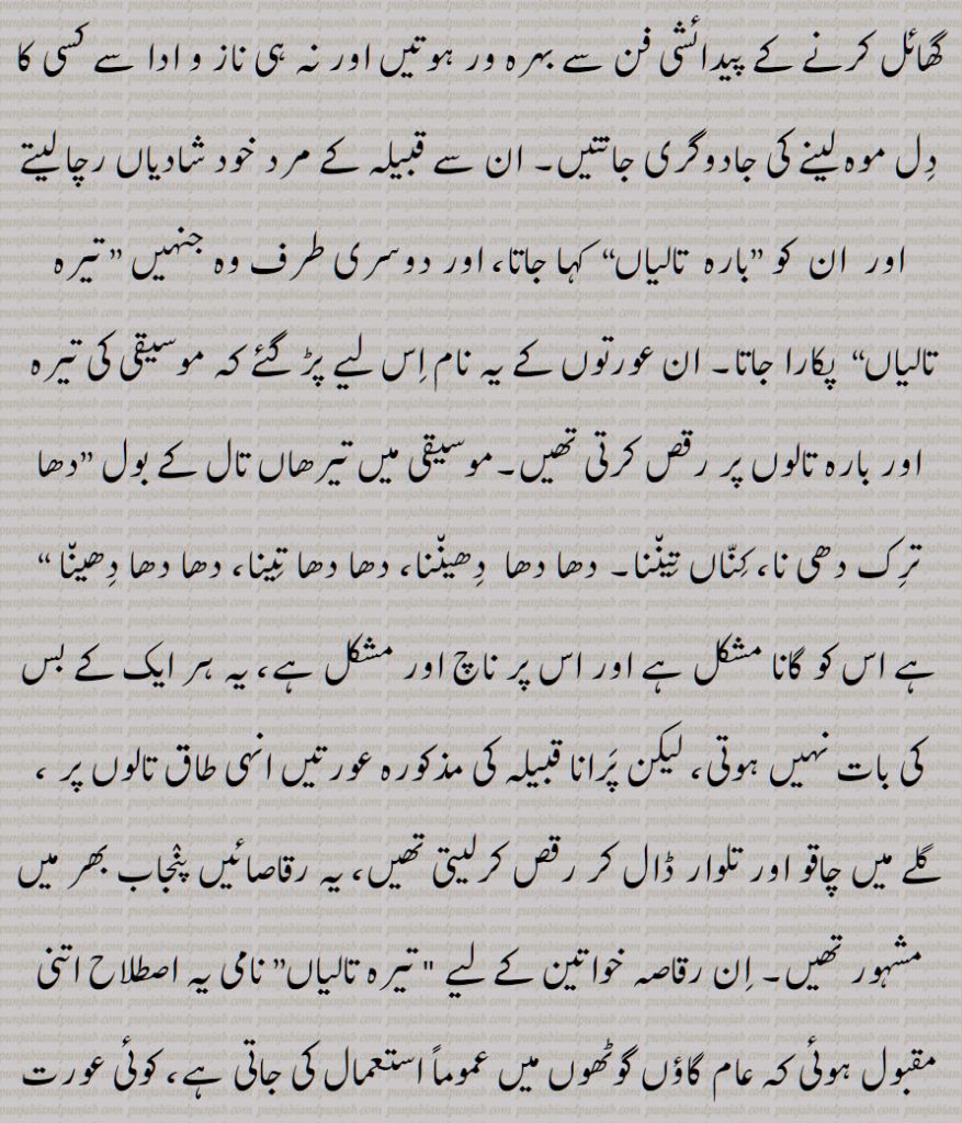 بارہ تالی, تیرہ تالی ,تیراں تالی , تیرھاں  تالی ,تیرہاں تالی , ایک قبیلہ , پَرانا ,
,تیرھاں تالن,  تیرھاں تالی,  بہت چالاک, ہوشیار عورت, چلتر عورت,   Very clever, smart woman, cunning woman, baarah taali , terah taali  ,barah tali , terah tali, terah talan, terah taalan,ਬਾਰਾ ਤਾਲ਼ੀ, ਤੇਰਾ ਤਾਲ਼ੀ, ਤੇਰਾਂ, ਤੇਰਾ ਤਾਲਨ,