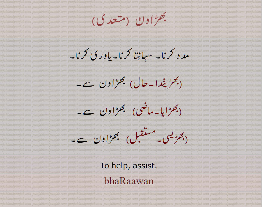 بھڑاون , بھڑاونڑ ,  مدد کرنا , سہائتا کرنا,یاوری کرنا,بھڑیندا,بھڑایا,بھڑیسی, To help, assist, bharaawan, bharawan, ਭੜਾਵਣ