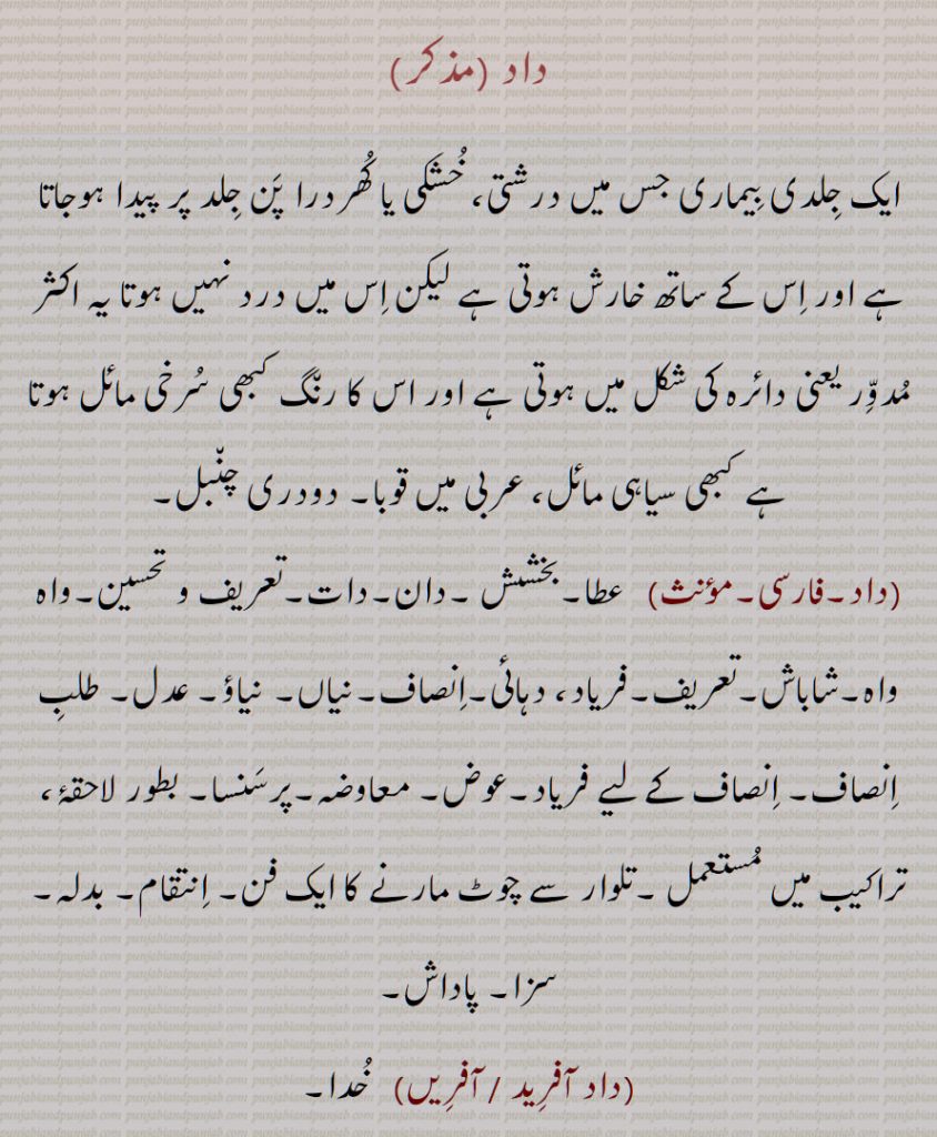 داد,ایک جلدی بیماری,قوبا, دودری چنبل, عطا,بخشش ,شاباش,فریاد, دہائی,انصاف,پرسنسا,داد آفرید ,داد آفریں,داد پانا,داد چاہنا,