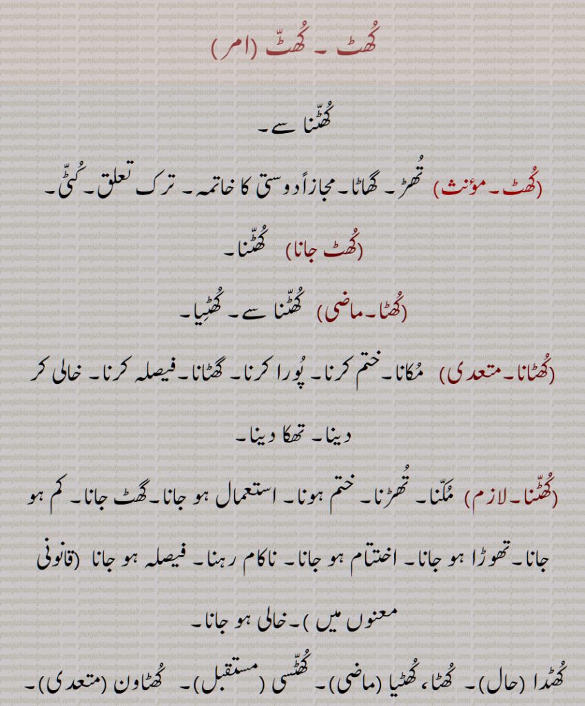 کھٹ ,تھڑ, گھاٹا,کھٹ جانا ,کھٹا,  کھٹانا, مکانا,ختم کرنا, پورا کرنا, کھٹنا, ختم ہونا, کھٹدا, کھٹا، کھٹیا , کھٹسی , کھٹاون ,کھٹاونا, کھٹی, موت,کھٹی کڈھنا, کھٹڑ, کھٹڑی, ختم شدہ, کھٹڑا, ختم ہو گیا, 