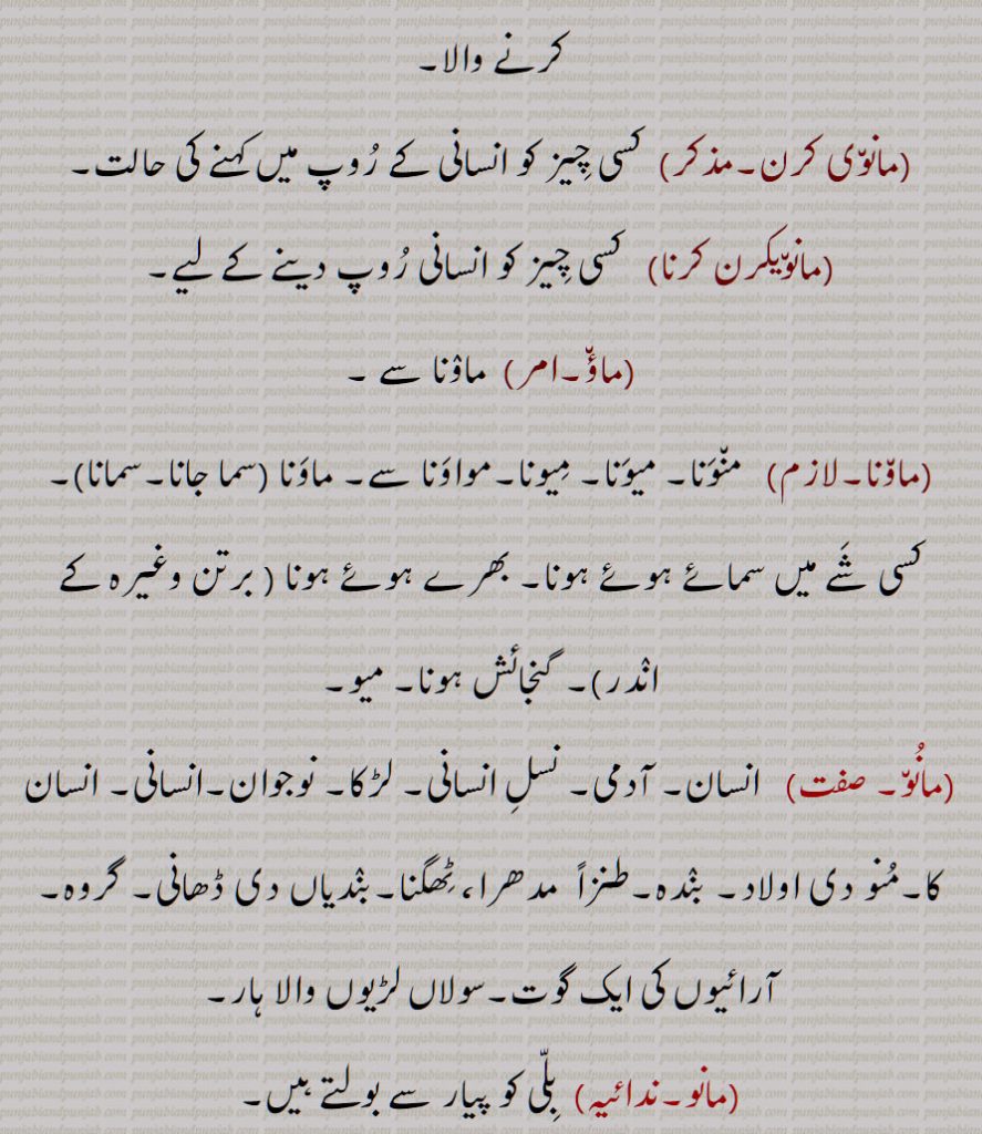 مانو,مانوں , من لو, سمجھ لو,مانونا,آدمی,منکھ,, ماہننو ,مانوتا,مانوتائی,مڽوتو,مانو ادھیکار,مانو شاستر, بشریات,مانو ہتیسی, انسان دوست,مانوواد,انسان شناس,مانووادی,,معتقد انسانیت,مانو وگیان,گیان,,مانو روپواد,عقیدۂ بشر پیکری,تجسیمیت,تشبیہیت,تجسیمی مسلک,حلولیت,مانو روپوادی,اوتار لینا,مانو روپی, تجسیمی,تشبیہی,مانوی,انسانیت کی فلاح کا علم بردار,مانوی کرن,مانویکرن کرنا,ماؤ,ماونا, منونا, میونا, میونا,مانواں,مانوی,  مانمی,مانویں,