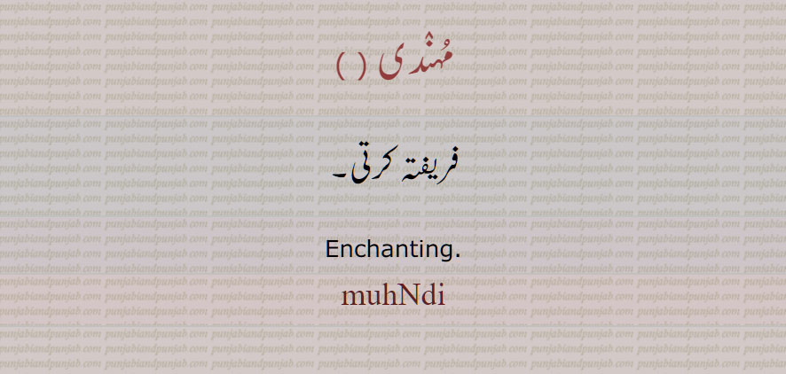 مہندی, مُہنٛدی , فریفتہ کرتی, Enchanting, muhNdi, ਮੁਹੰਦੀ