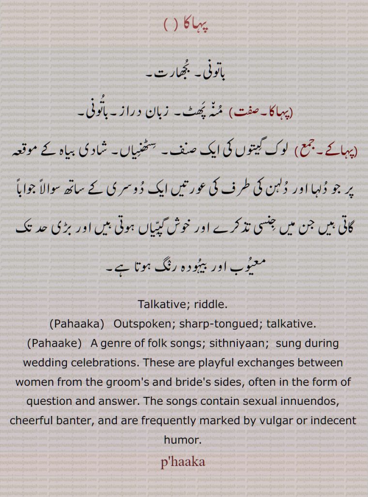 پہاکا , باتونی, بجھارت, منہ پھٹ,باتونی , پہاکے,, لوک گیتوں کی ایک صنف, سِٹھنیاں, , Talkative; riddle, Pahaake)   A genre of folk songs, sithniyaan, p'haaka, Pahaaka, ਪਹਾਕਾ,