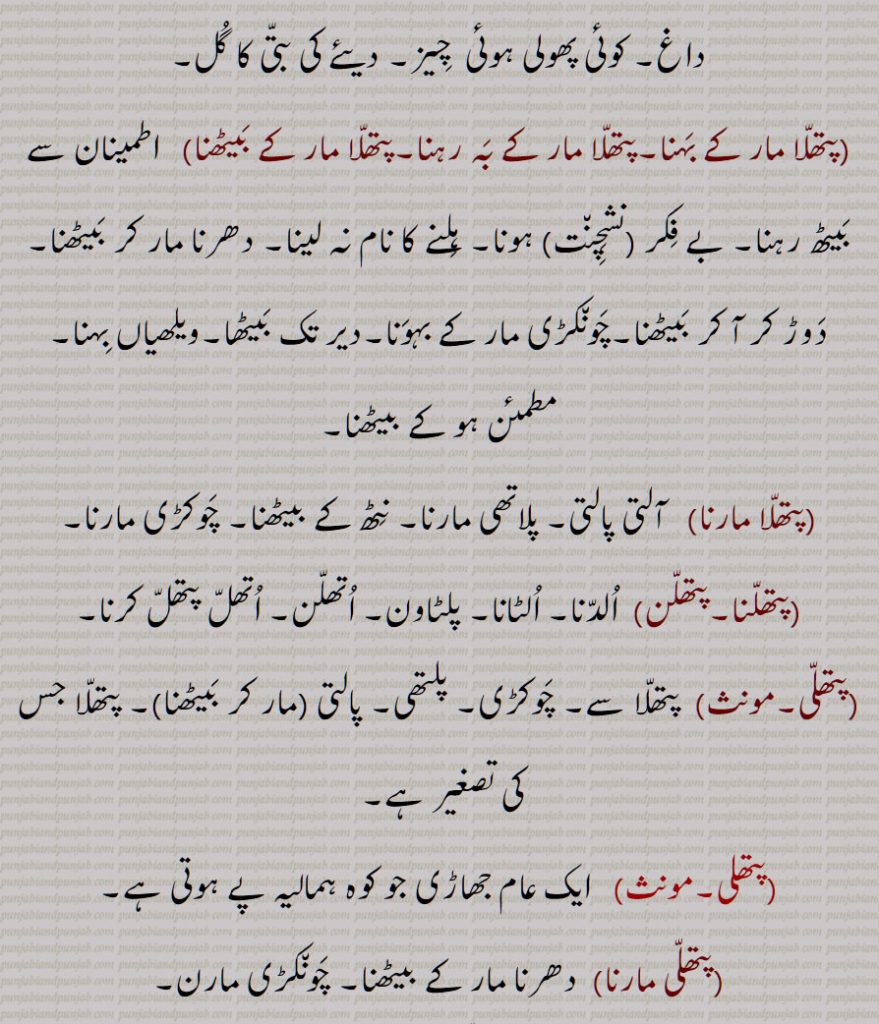 پتھل ,  پتھر, چونکڑی، چونکڑ,پتھلنا, الٹانا,پتھلا,  ٹانگیں ایک دوسرے پر رکھ کر بیٹھنے کا عمل یا حالت,چوکڑی۔پسکڑ,آلتی پالتی,پتھلا مار کے بہنا۔پتھلا مار کے بہ رہنا۔پتھلا مار کے بیٹھنا,پتھلا مارنا,پتھلنا۔پتھلن,پتھلی, جھاڑی جو کوہ ہمالیہ پے ہوتی ہے,پتھلی مارنا,پلاتھا,پلاتھی,پلاتھی مارنا,پلتھی,پلتھی مارنا,