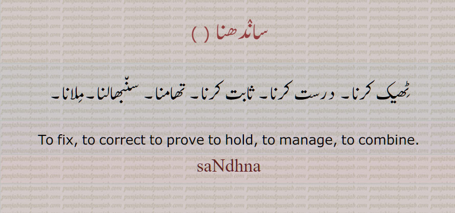 ساندھنا , ٹھیک کرنا, درست کرنا, To fix, to combine, sandhna, ਸਾਂਧਨਾ,  ਸਾਂਧਣਾ ,ਸਾਨਧਨਾ  