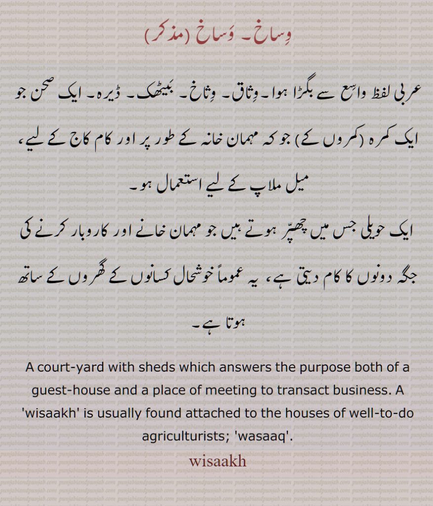 وِساخ, وساخ , وثاق, وثاخ, بیٹھک, ڈیرہ, A court-yard with sheds , wasaaq, wisaakh,  ਵਿਸਾਖ, ਵਿਸਾਖ਼