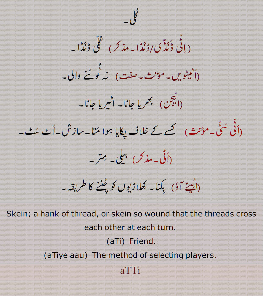  Skein; a hank of thread, or skein so wound that the threads cross each other at each turn, aTi, Friend, aTiye aau, aTTi,ਅੱਟੀ, ਇੱਟੀ
