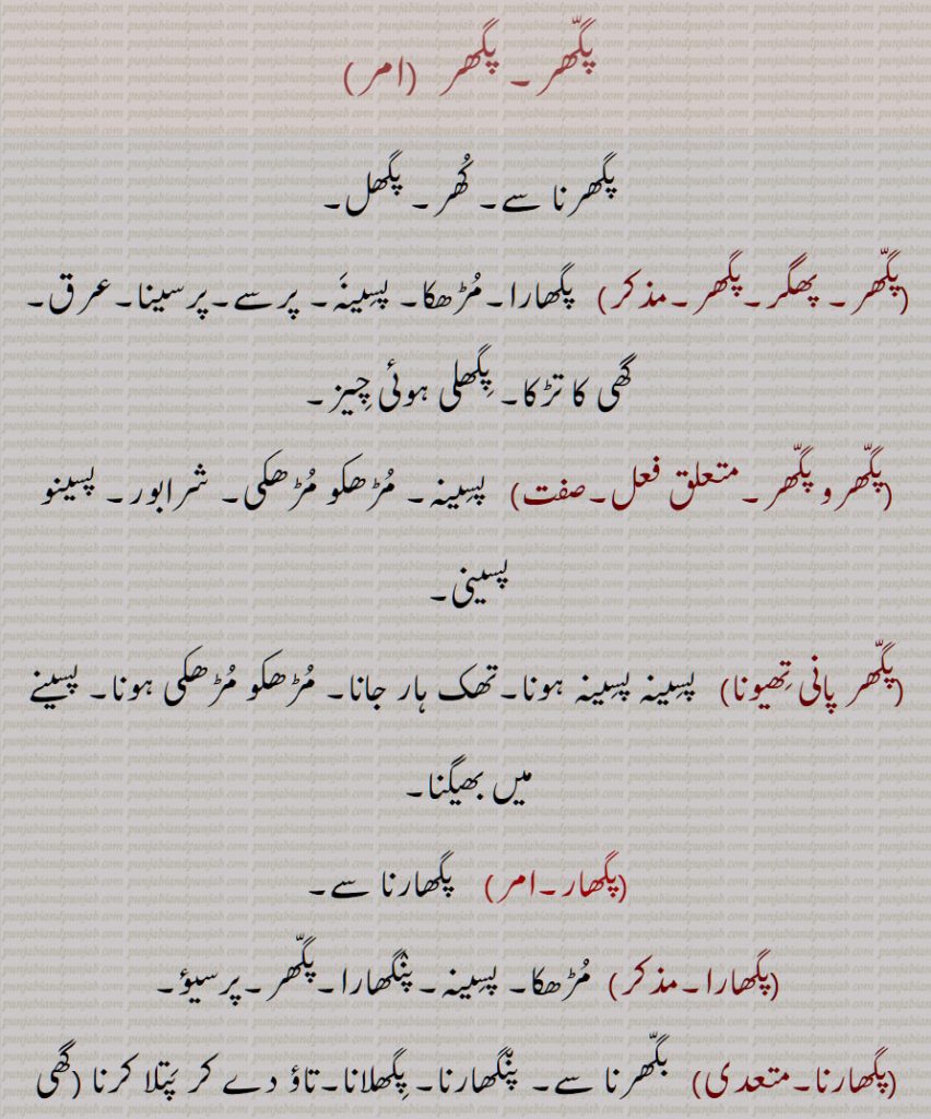 پگھر, پگّھر  , کُھر, پگھل,  پگھارا,مڑھکا, پسینہ, پرسے,پرسینا,عرق, گھی کا تڑکا, پگھلی ہوئی چیز,پگھرو پگھر,پگھر پانی تھیونا, پگھار, پگھارا, پگھارنا,پگھارے, پگھالنا,پگھرال, پگھرانا, پگھراون, پگھرائی, پگھرنا,,پگھرن, پگھرواں, پگھروانا,پگھروان, پگھرواون, پگھرویں, پگھرین, پگھریون, پگھریجنا, پھگلو,کانگڑا میں ہونے والا ایک قسم کا بانس,