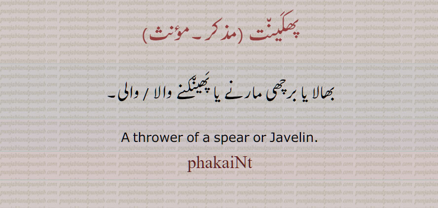 پھکینت  , بھالا یا برچھی مارنے یا پھینکنے والا , A thrower of a spear or Javelin,  phakaiNt, ਫਕੈਂਤ, 