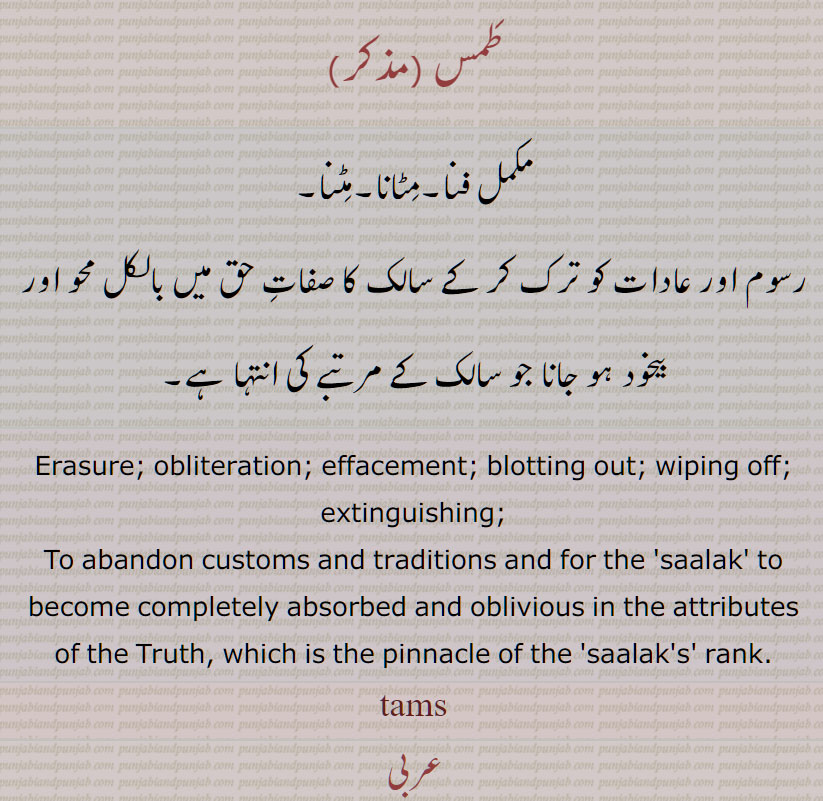طَمس ,مکمل فنا,مِٹانا,مِٹنا, Erasure, obliteration, effacement, blotting out, wiping off, extinguishing, 
tams,  ਤਮਸ ,طمس