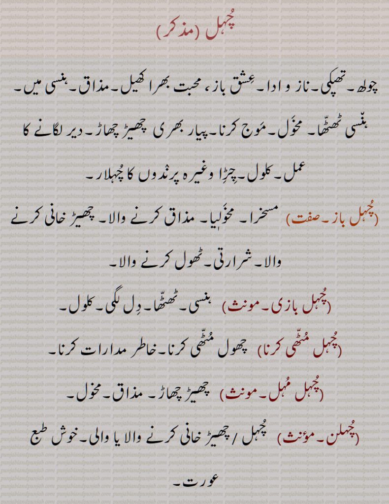 چُہل , چولھ, چُہل باز, چُہل بازی, چُہل مُٹّھی کرنا,چُہل مُہل, چُہلن, چُہلی, چُہلڑ, چُہلیا, چولھا,چُہلا, چولھے ہار,چولھا ہارا, چولھے  ہاری, چولھاں, چہل ,   چہل باز, چہل بازی, چہل مٹھی کرنا,چہل مہل, چہلن, چہلی, چہلڑ, چہلیا ,چہلا, chuhl karna, choolha, cholhehaar, cholhehaara, cholhehaari, chuhl,   ਚੁਹਲ, ਚੋਲ੍ਹ , ਚੋਲ੍ਹਾ,chulh, choolh,  choolh