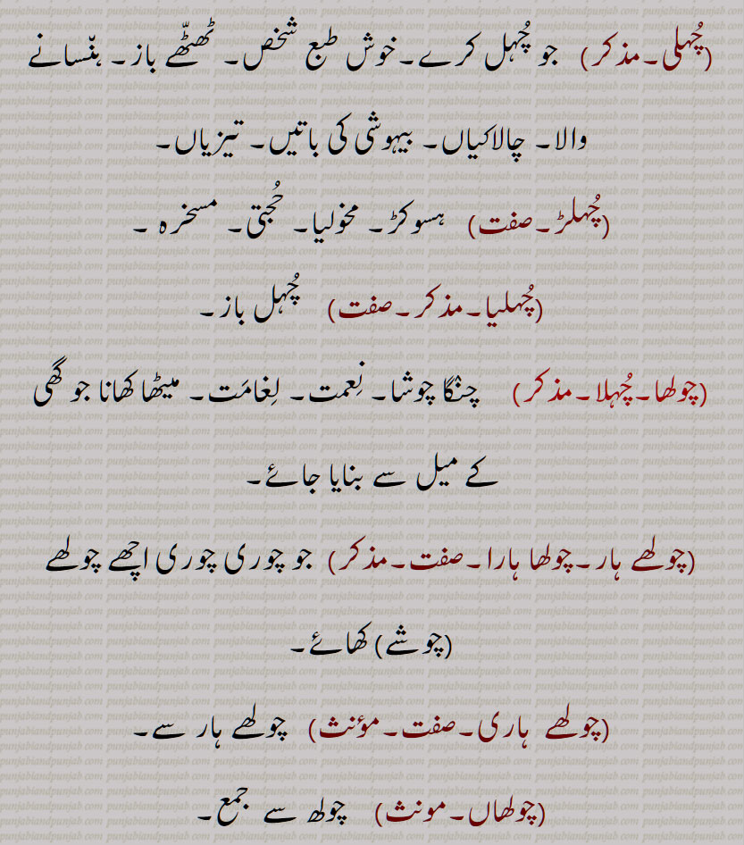 چُہل , چولھ, چُہل باز, چُہل بازی, چُہل مُٹّھی کرنا,چُہل مُہل, چُہلن, چُہلی, چُہلڑ, چُہلیا, چولھا,چُہلا, چولھے ہار,چولھا ہارا, چولھے  ہاری, چولھاں, چہل ,   چہل باز, چہل بازی, چہل مٹھی کرنا,چہل مہل, چہلن, چہلی, چہلڑ, چہلیا ,چہلا, chuhl karna, choolha, cholhehaar, cholhehaara, cholhehaari, chuhl,   ਚੁਹਲ, ਚੋਲ੍ਹ , ਚੋਲ੍ਹਾ,chulh, choolh,  choolh