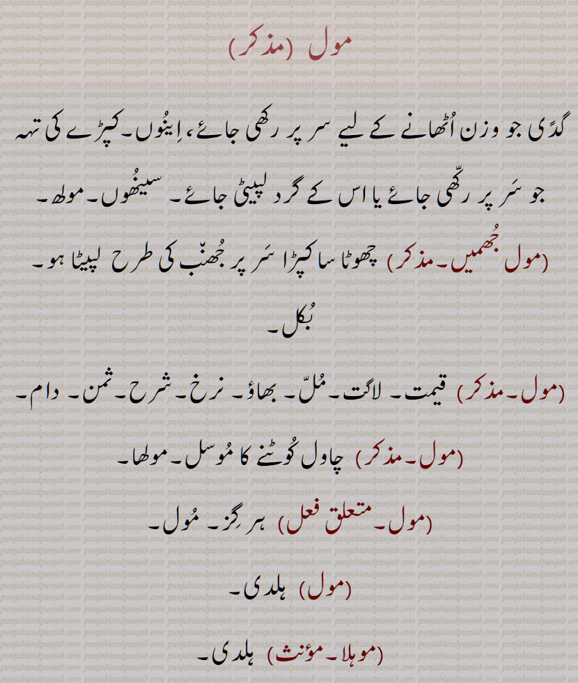 مول, سینھوں,مولھ, مول جھمیں, چاول کُوٹنے کا موسل,مولھا, ہلدی,موہلا, turmeric, a pad or fold of cloth, a long pestle , mol, ਮੋਲ,