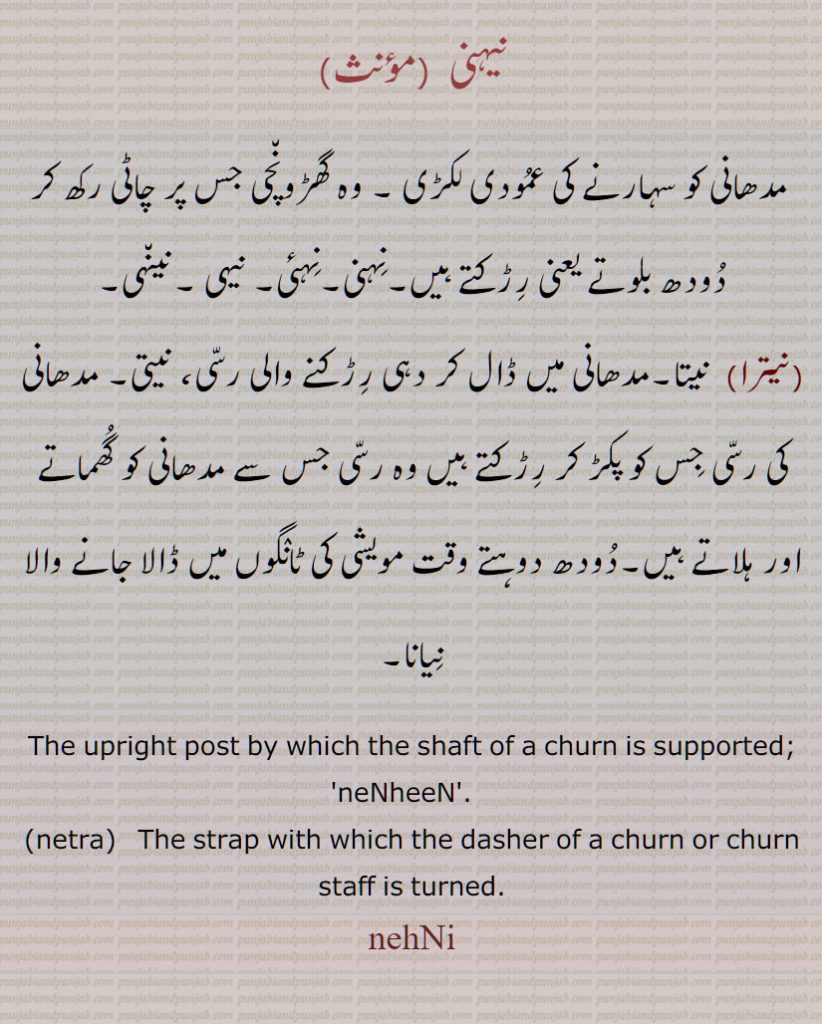 نیہنی , مدھانی کو سہارنے کی عمودی لکڑی,نہنی,نہئی, نیہی ,نینہی,نیترا,نیتا ,دودھ دوہتے وقت مویشی کی ٹانگوں میں ڈالا جانے والا, نیانا, upright post by which the shaft of a churn is supported, neNheeN, netra, nehNi , ਨੇਤਾ੍ , ਨੇਹਣੀ, نیہنی, نیترا