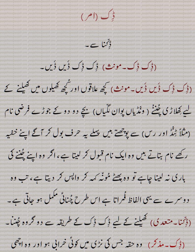 ڈِک ,ڈِک ڈِک,ڈِک ڈِک ڈَیں ڈَیں,ڈِکّنا,  کھیلنے کے لیے ڈِک ڈِک کے طریقہ سے دو گروہ چُننا, ,Dik Dik, Dik Dik DaiN DaiN,Dikna,Dik, ਦਿਕ,ڈک  ਦਿਕ