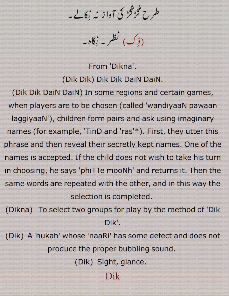 ڈِک ,ڈِک ڈِک,ڈِک ڈِک ڈَیں ڈَیں,ڈِکّنا,  کھیلنے کے لیے ڈِک ڈِک کے طریقہ سے دو گروہ چُننا, ,Dik Dik, Dik Dik DaiN DaiN,Dikna,Dik, ਦਿਕ,ڈک  ਦਿਕ