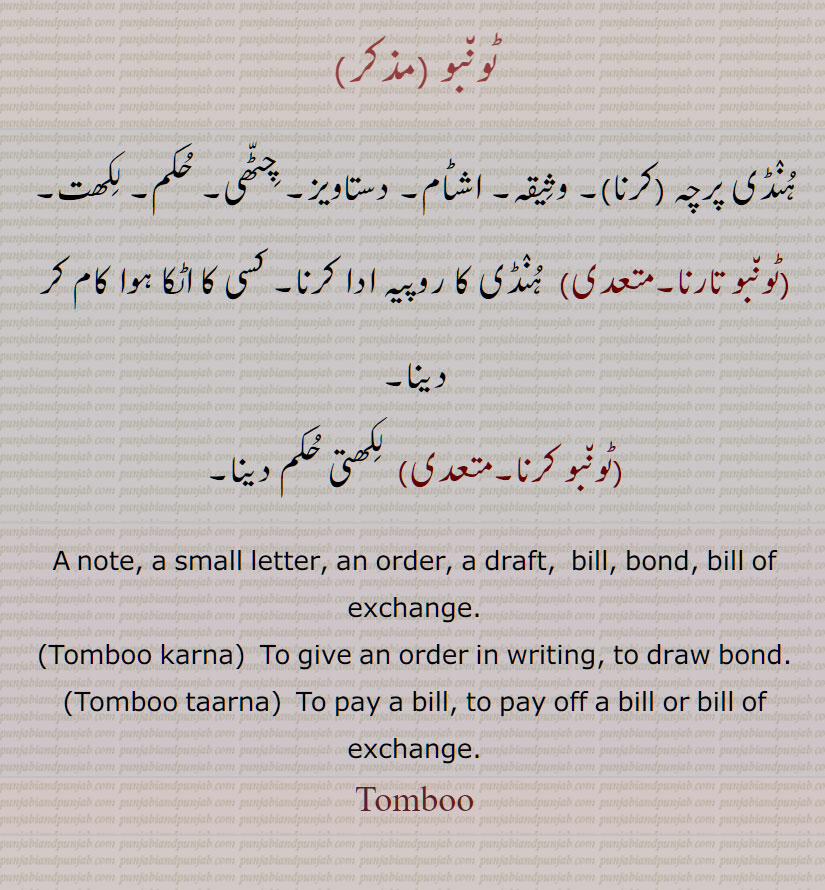 ٹون٘بو ,  اشٹام,   ٹون٘بو تارنا, ٹون٘بو کرنا, Tomboo karna, Tomboo taarna, Tomboo, ਟੋਂਬੂ,tombu karna, tombu tarna, ਟੋਂਬੂ ਕਰਨਾ, ਟੋਂਬੂ ਤਾਰਨਾ,  ٹونبو  ,  ٹونبو تارنا, ٹونبو کرنا,  
