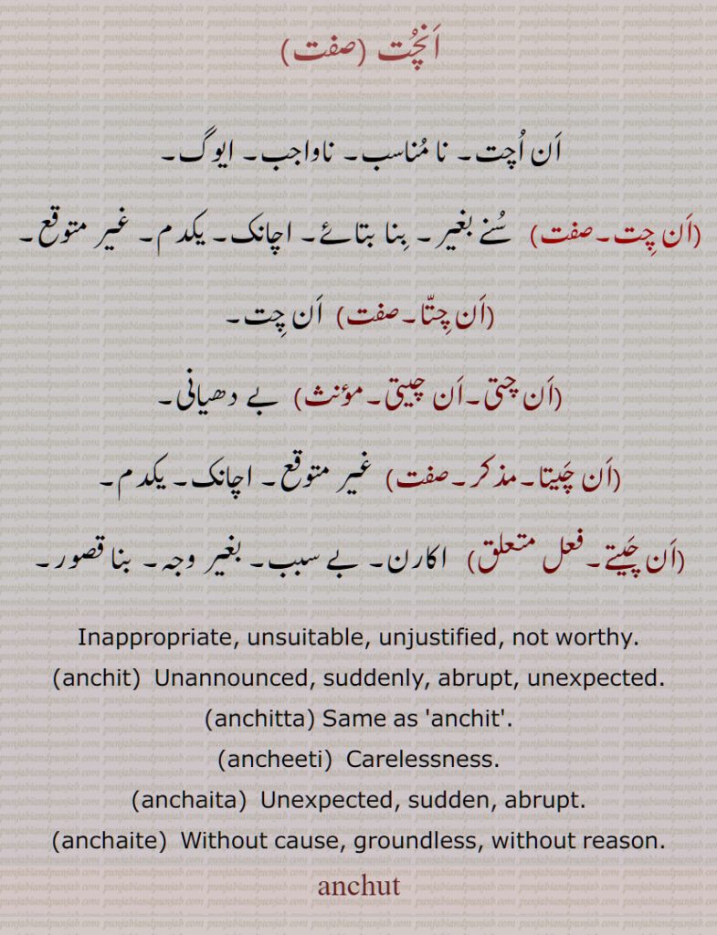 اَنچُت , اَن اُچت, نا مُناسب, اَن چِت, اَن چِتّا, اَن چتی۔اَن چیتی, اَن چَیتا, اچانک, اَن چَیتے,  anchit,  suddenly, anchitta, ancheeti, anchaita, anchaite,  anchut, انچت , anchut, ਅਨੁਚਤ, , ان اچت, نا مناسب, ان چتا, ان چتی۔ان چیتی, ان چیتا, ان چیتے