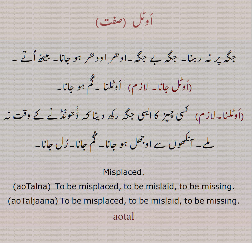 اَوٹل , اَوٹل جانا, اَوٹلنا, aoTalna, aoTaljaana, aotal, ਔਟਲ,  ਔਟਲਣਾ, ਔਟਲਜਾਣਾ, آوٹل , آوٹل جانا, آوٹلنا, اَوٹل , اَوٹل جانا, اَوٹلنا, 
