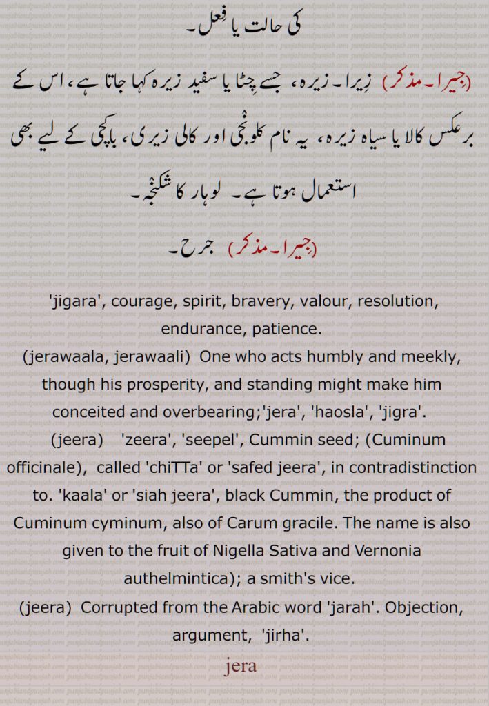  جیریاں, ਜੀਰੀਆਂ ,ਸੀਪੀਲ,سیپیل, جیرا ,حوصلہ , ہمت ،جیرا رکھنا,جیرا کرنا,جیرے والا,جیرے والی,جِیرا,سِیپیل,زمینٛدار کا کاما,جِیرا حصہ, لوہار کا شکنجہ,courage, spirit, bravery,jerawaala, jerawaali, jigra, jeera, zeera, Cummin seed, Cuminum officinale, jarah, jirha, jera,ਜੇਰਾ, ਜਿਰਾ, jira, ਜੀਰਾ, ਸੀਪੀਲ, سیپیل  ,seepel