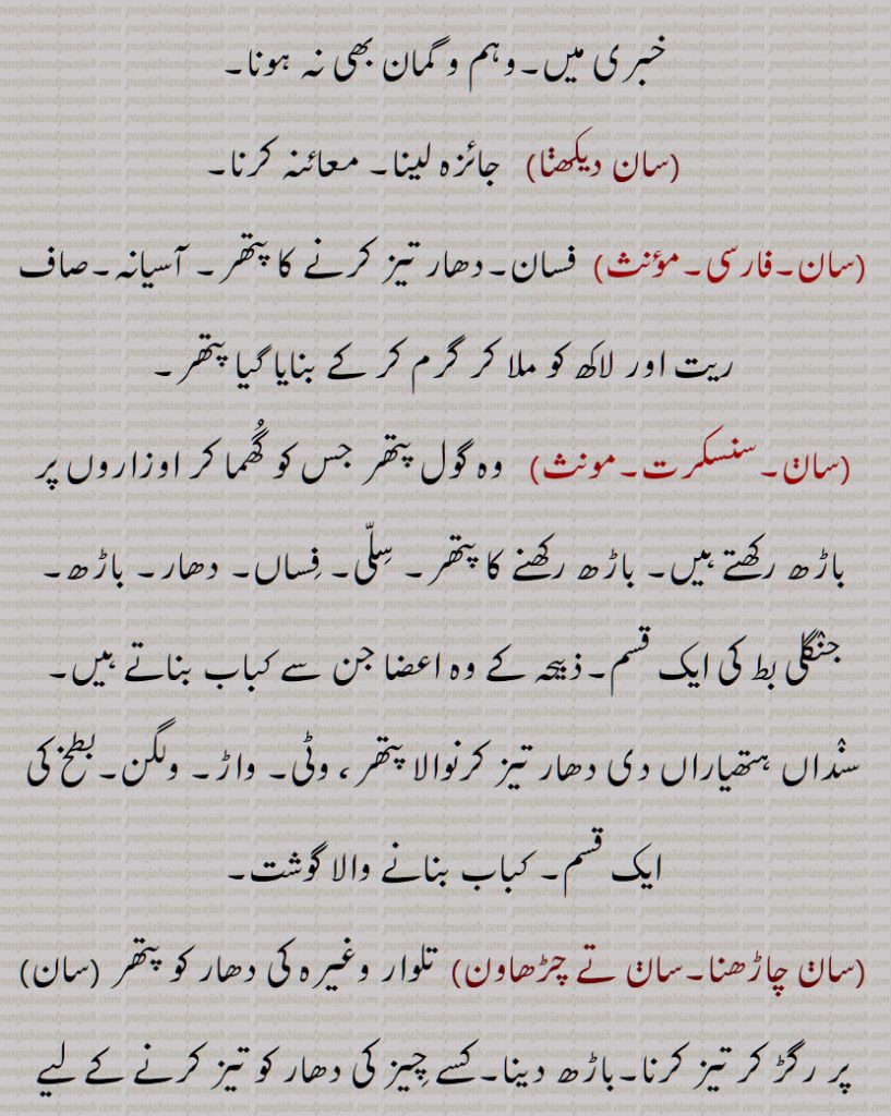 سان , سان, سان گمان, سان و گمان, سان نہ گمان, سان دیکھنا, سان چاڑھنا,سان تے چڑھاون, سان چڑھنا,سان تے چڑھنا, سان چاڑھی, سان تے لاونا, سان تے لگّنا, سان چڑھانا,سان چڑھاون, سان چڑھائیکے, سانا, سان کاری, دھار, A quaver, a shake, a trill in music, saan,  Whetstone, hone, grindstone, saan te chaaRhna, saan chaRhaona, saan laona, saana, saan, san, ਸਾਨ, ਸਾਣ, ਸਾਣ ਤੇ ਲਾਉਣਾ, ਸਾਣ ਚੜ੍ਹਾਉਣਾ, ਸਾਣ ਲਾਉਣਾ, 