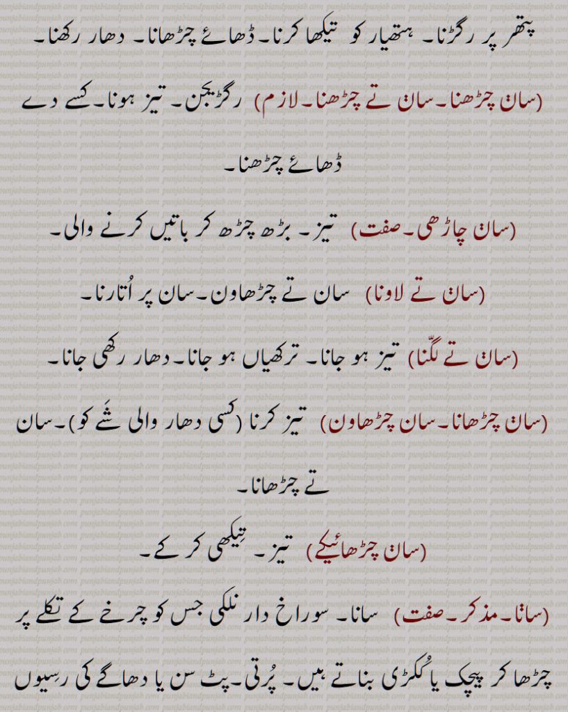 سان , سان, سان گمان, سان و گمان, سان نہ گمان, سان دیکھنا, سان چاڑھنا,سان تے چڑھاون, سان چڑھنا,سان تے چڑھنا, سان چاڑھی, سان تے لاونا, سان تے لگّنا, سان چڑھانا,سان چڑھاون, سان چڑھائیکے, سانا, سان کاری, دھار, A quaver, a shake, a trill in music, saan,  Whetstone, hone, grindstone, saan te chaaRhna, saan chaRhaona, saan laona, saana, saan, san, ਸਾਨ, ਸਾਣ, ਸਾਣ ਤੇ ਲਾਉਣਾ, ਸਾਣ ਚੜ੍ਹਾਉਣਾ, ਸਾਣ ਲਾਉਣਾ, 