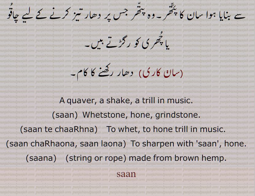 سان , سان, سان گمان, سان و گمان, سان نہ گمان, سان دیکھنا, سان چاڑھنا,سان تے چڑھاون, سان چڑھنا,سان تے چڑھنا, سان چاڑھی, سان تے لاونا, سان تے لگّنا, سان چڑھانا,سان چڑھاون, سان چڑھائیکے, سانا, سان کاری, دھار, A quaver, a shake, a trill in music, saan,  Whetstone, hone, grindstone, saan te chaaRhna, saan chaRhaona, saan laona, saana, saan, san, ਸਾਨ, ਸਾਣ, ਸਾਣ ਤੇ ਲਾਉਣਾ, ਸਾਣ ਚੜ੍ਹਾਉਣਾ, ਸਾਣ ਲਾਉਣਾ, 