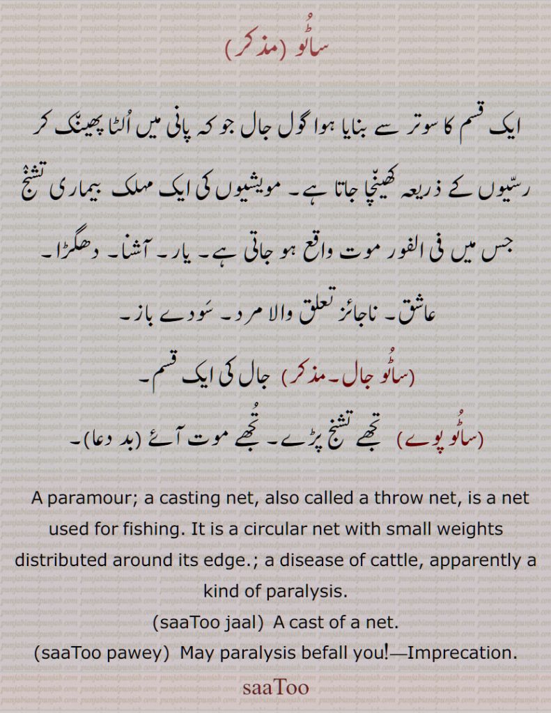 ساٹو ,ساٹُو , جال, مویشیوں کی ایک مہلک  بیماری تشنٛج , یار, عاشق,ساٹُو جال,ساٹُو پوے,  A paramour; a casting net, disease of cattle, saaToo jaal, saaToo pawey, saaToo, satu, saatu, ਸਾਟੂ, 