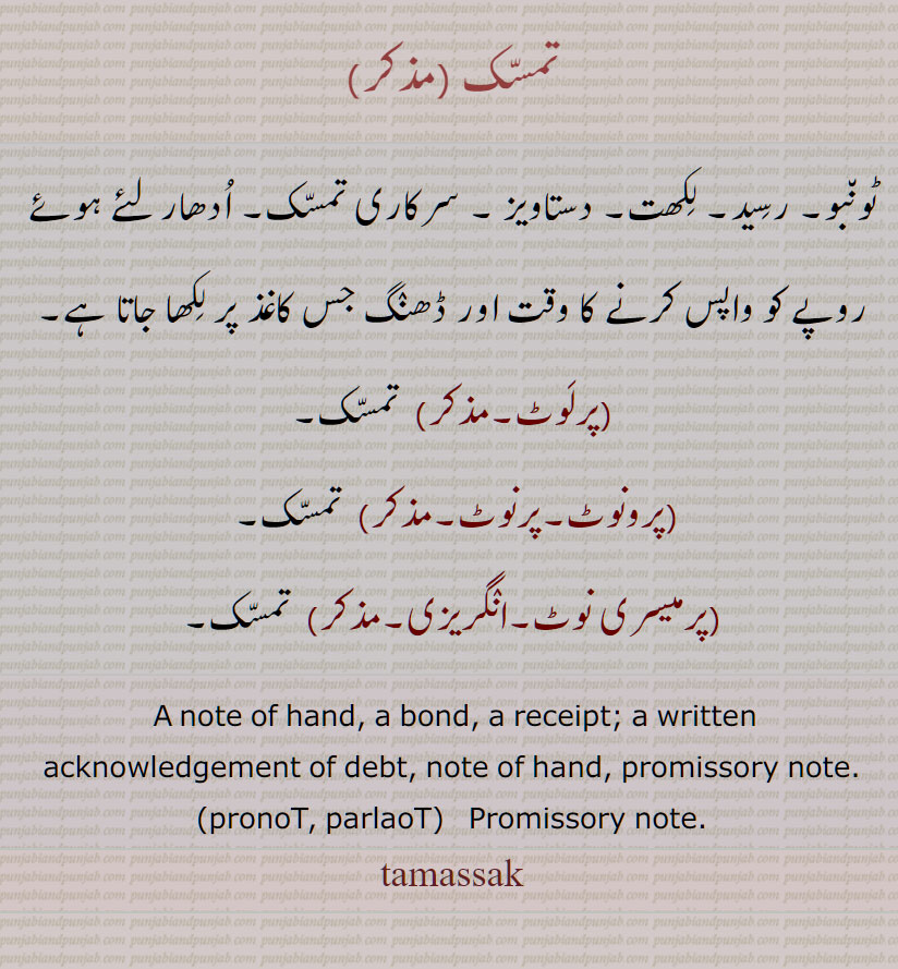 تمسّک , پرلَوٹ, پرونوٹ,پرنوٹ, پرمیسری نوٹ, pronoT, parlaoT, Promissory note, tamassak, ਤਮੱਸਕ, ਪ੍ਰੋਨੋਟ, ਪਰੋਨੋਟ, تمسک , پرلوٹ , 