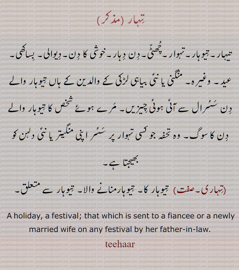 تِہار, تیہار,تِیوہار,تہوار, تِہاری,   teehaar, tihar,  ਤਿਹਾਰ, تہار , تیوہار  